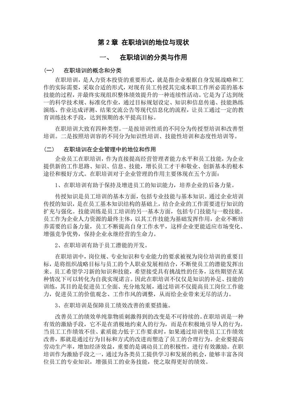 论在职培训在企业管理中的地位与作用人力资源管理自学考试毕业论文_第4页