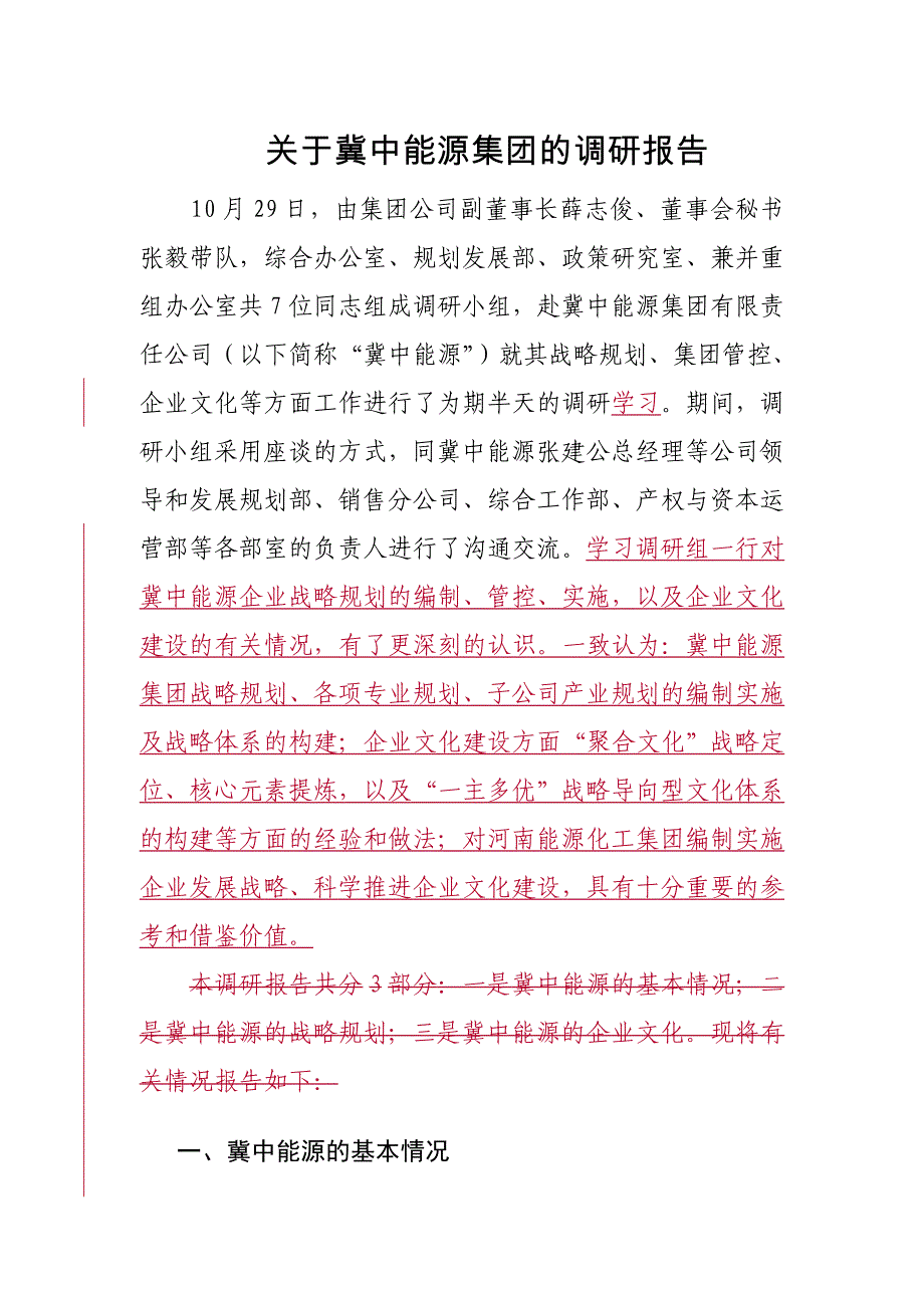 关于冀中能源集团的调研报告-初稿.doc_第1页