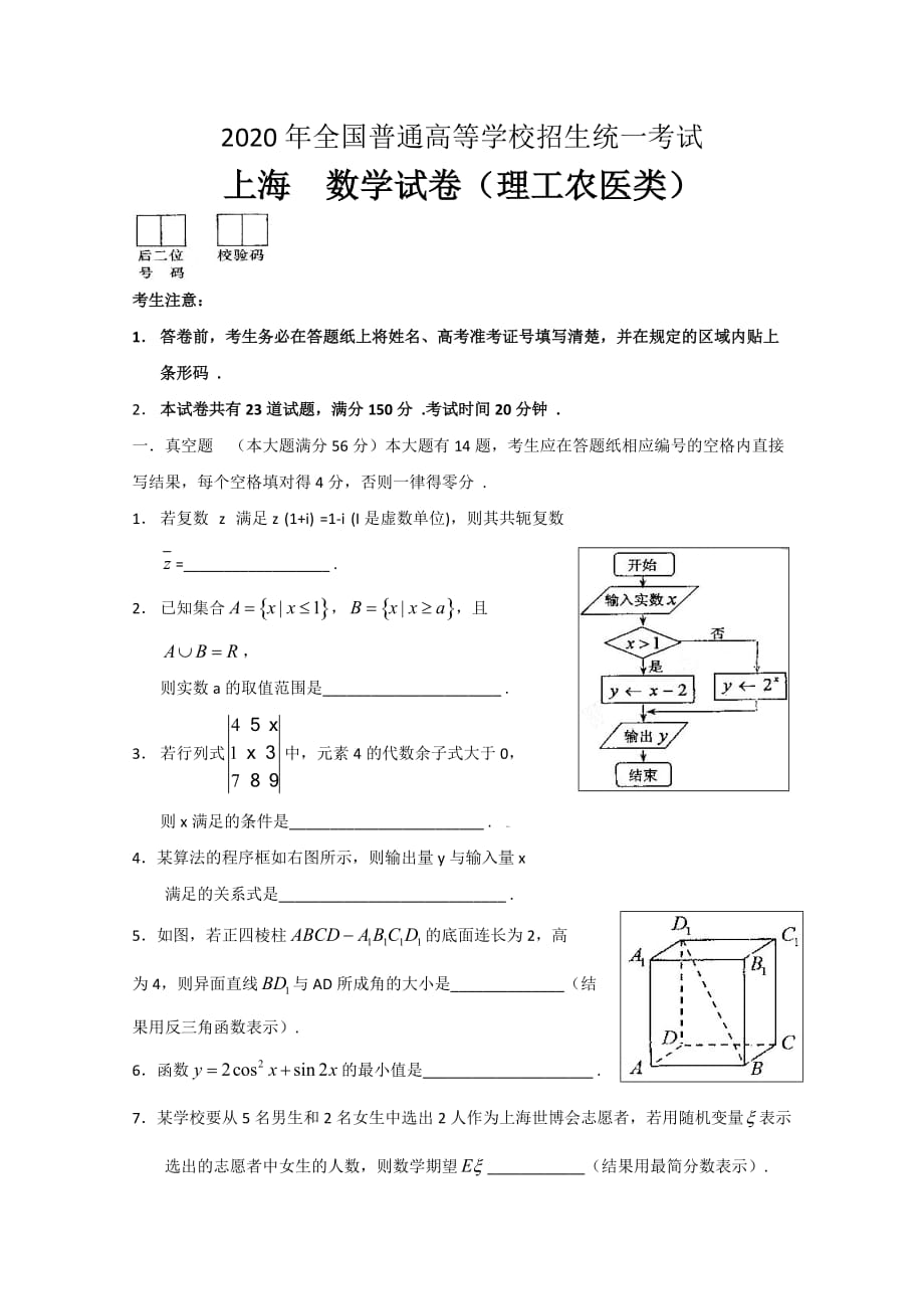 2020年普通高等学校招生统一考试（上海卷）数学理Word版（通用）_第1页