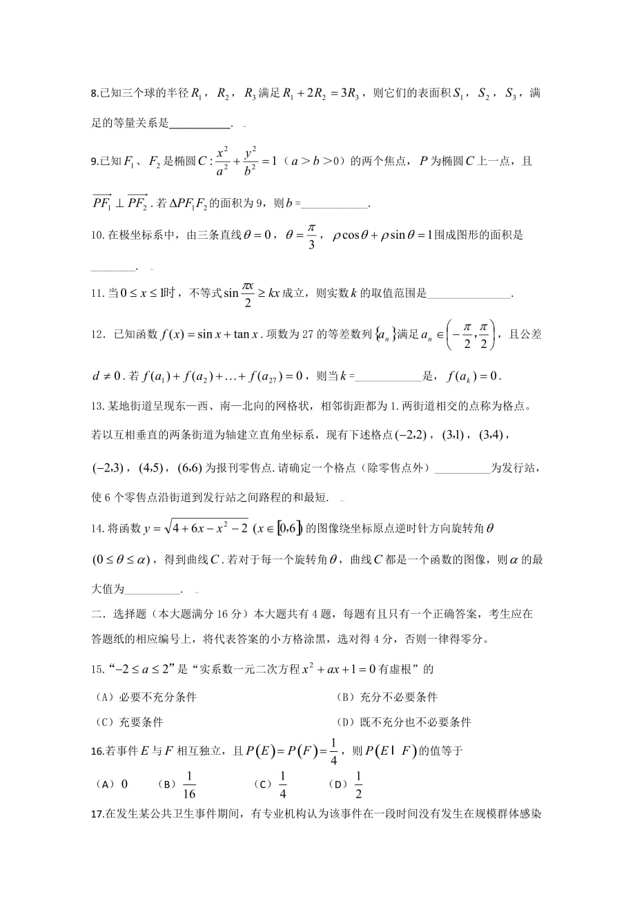 2020年普通高等学校招生统一考试（上海卷）数学理Word版（通用）_第2页