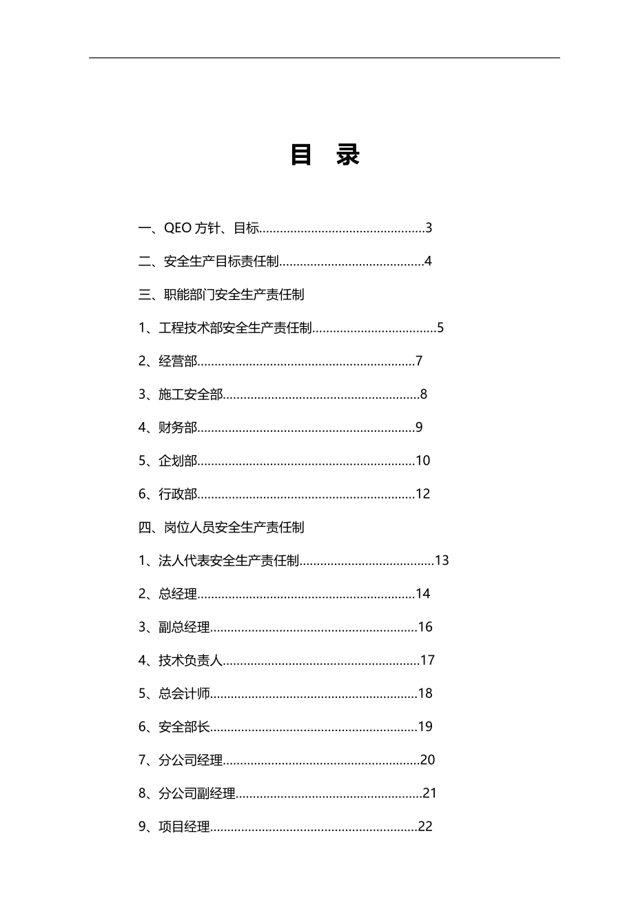 2020（安全生产）2020年建筑企业安全生产责任制度_第1页