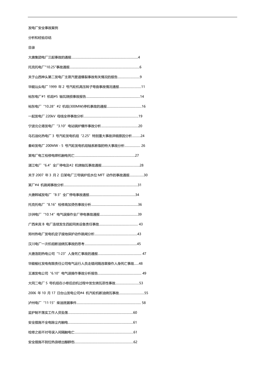 2020（安全生产）2020年发电厂安全事故案例分析和经验总结(含个电厂事故分_第1页