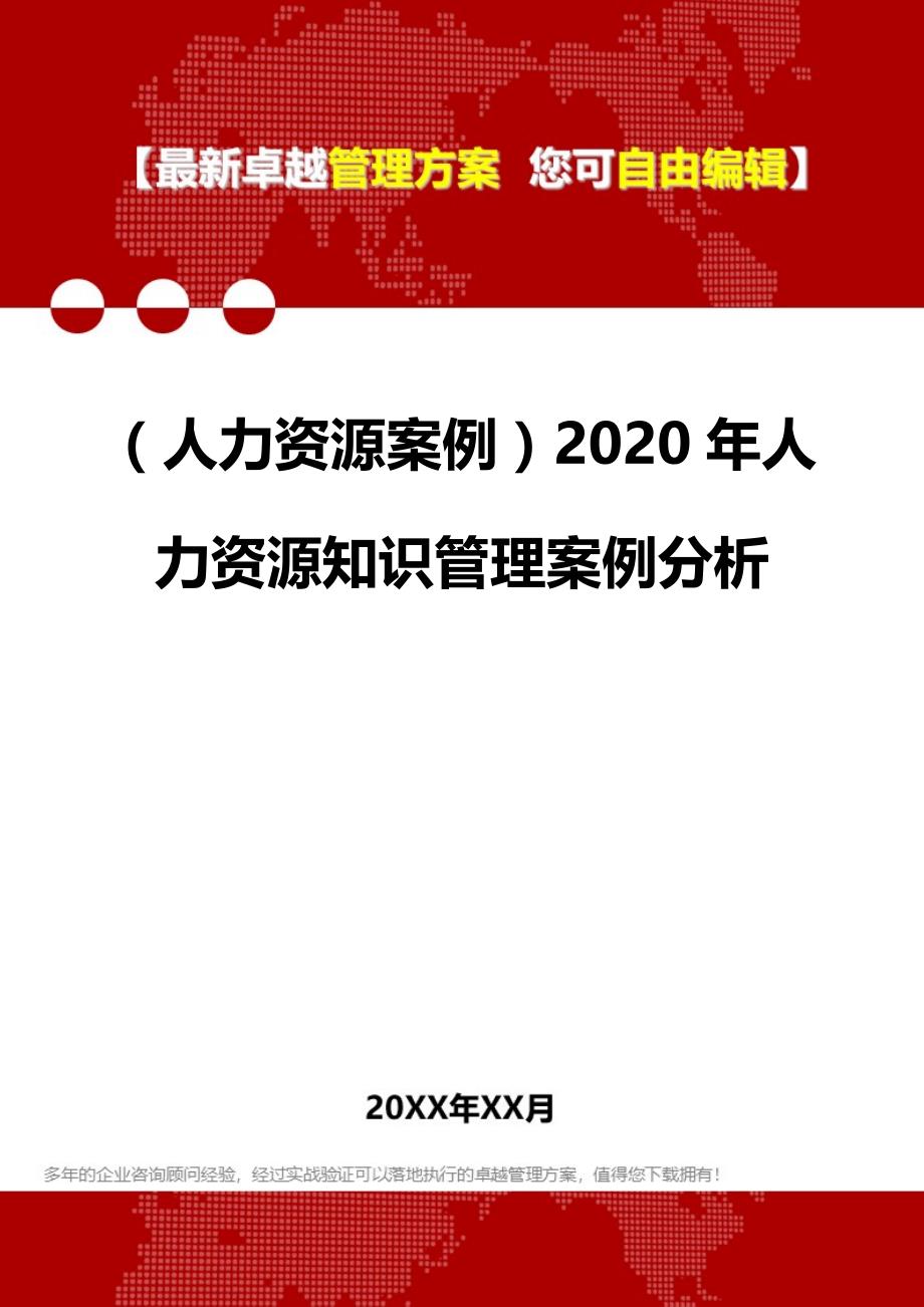 2020（人力资源案例）2020年人力资源知识管理案例分析_第1页
