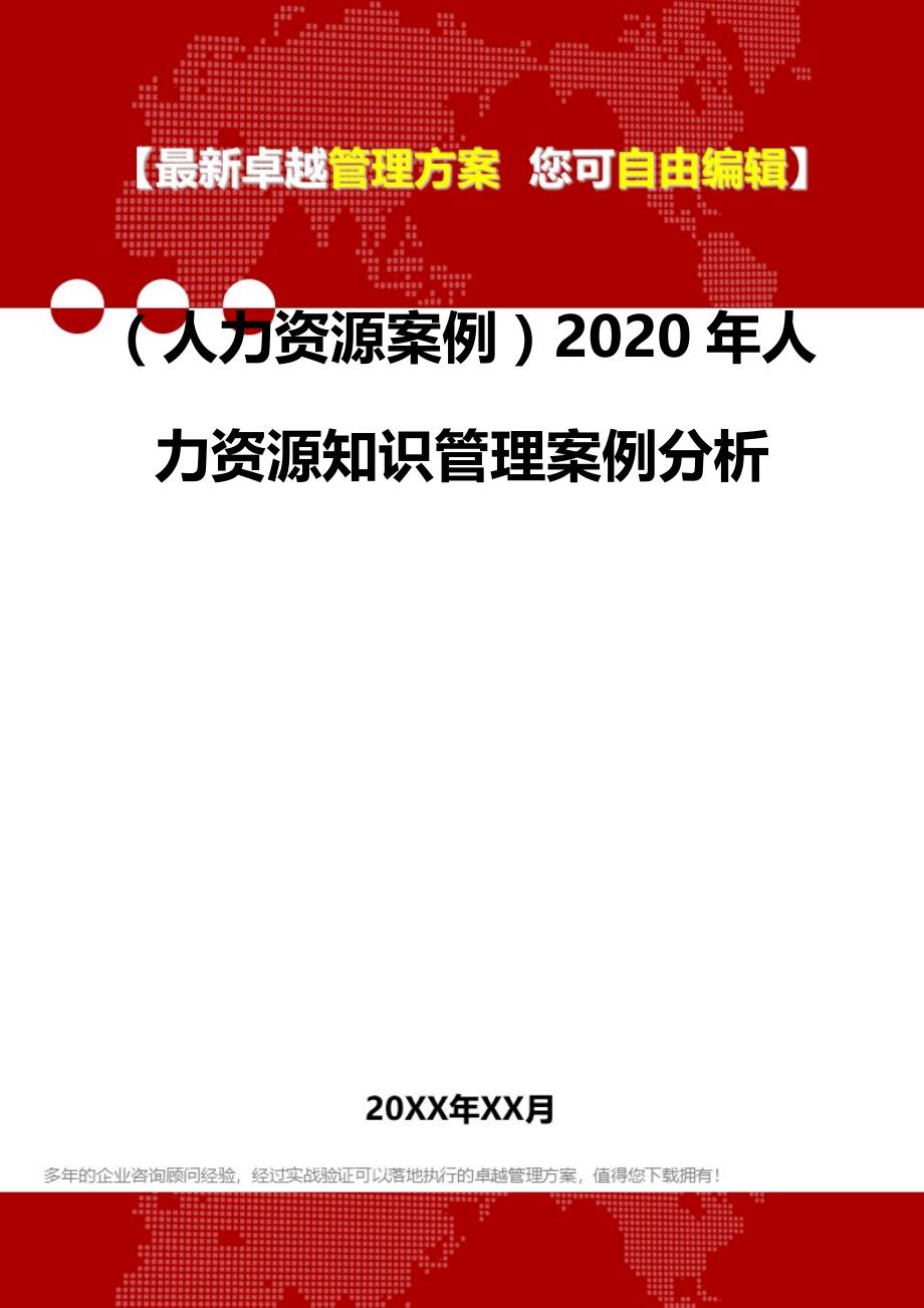 2020（人力资源案例）2020年人力资源知识管理案例分析_第2页