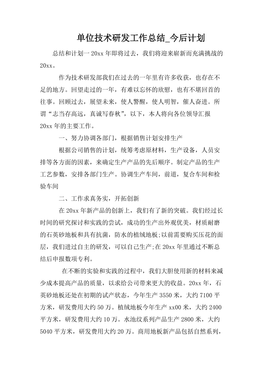 整理单位技术研发工作总结_今后计划_第1页