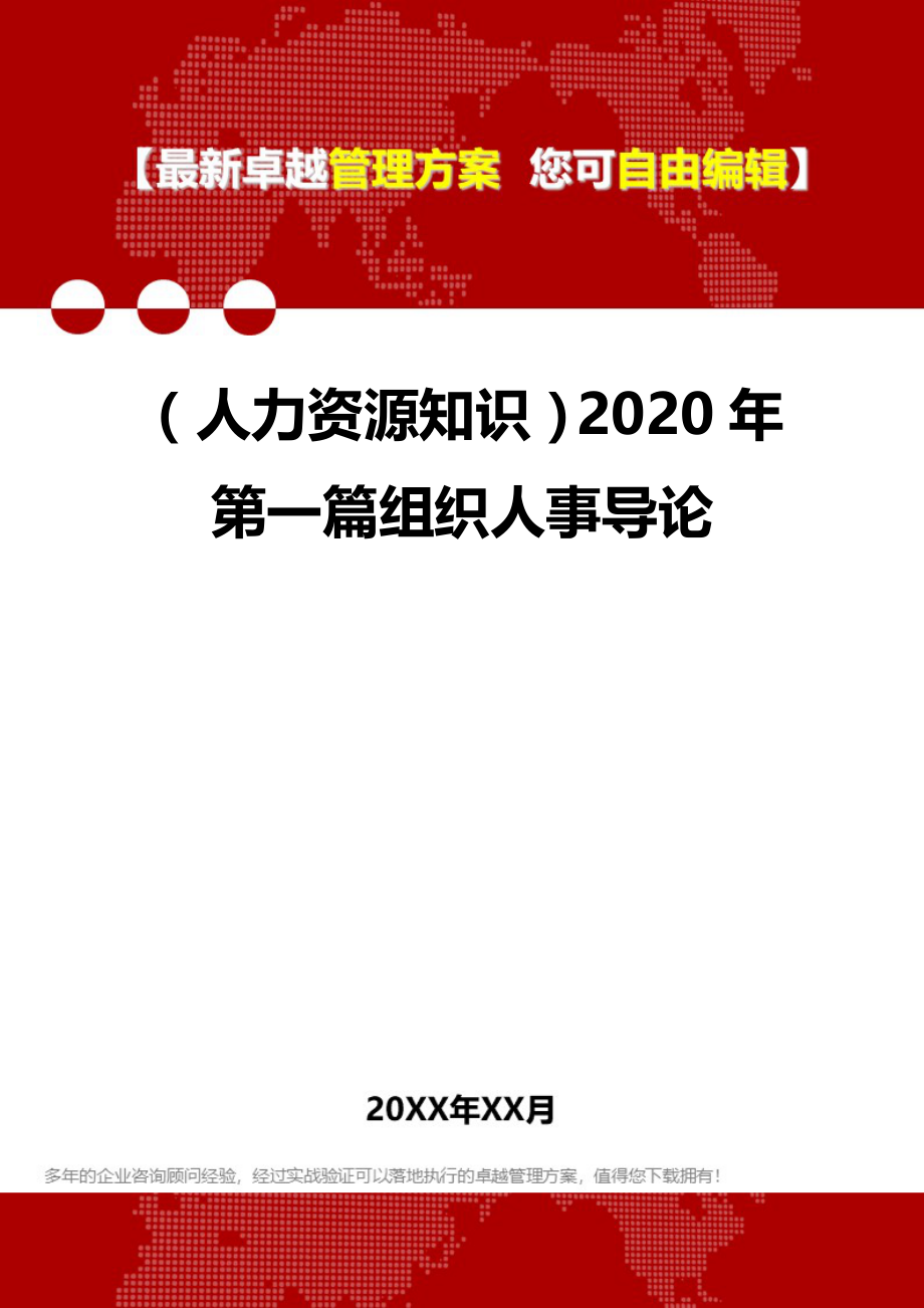 （人力资源知识）2020年第一篇组织人事导论__第1页