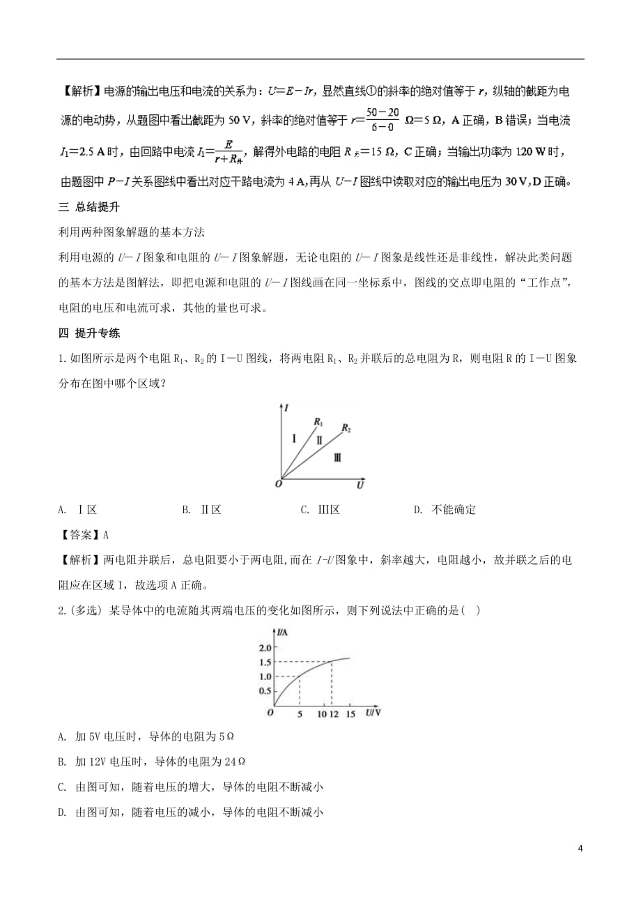 高二物理电学专题提升专题19两类U—I图象的比较及应用_第4页