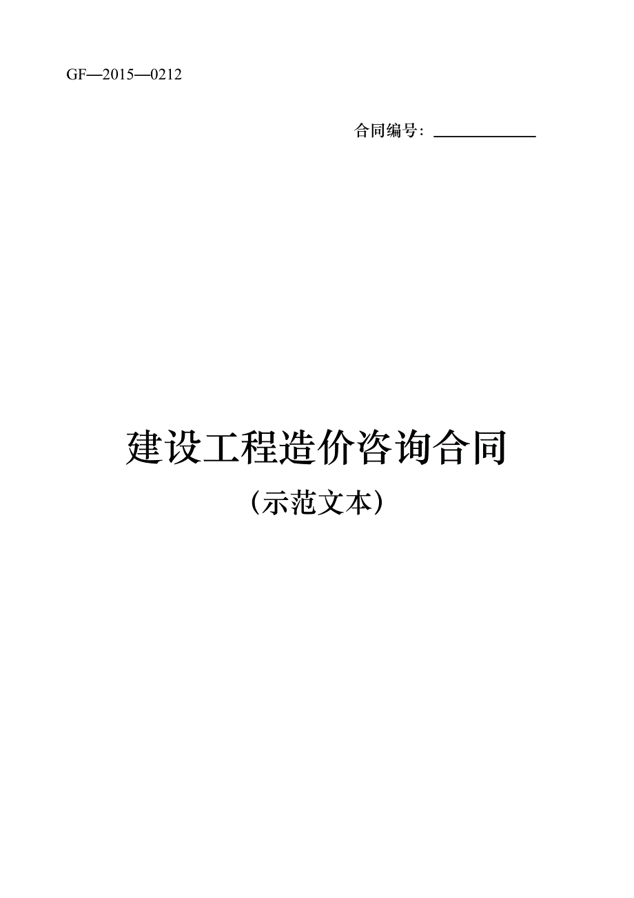 建设工程造价咨询合同(示范文本)GF-2015-0212下载可用.doc_第1页