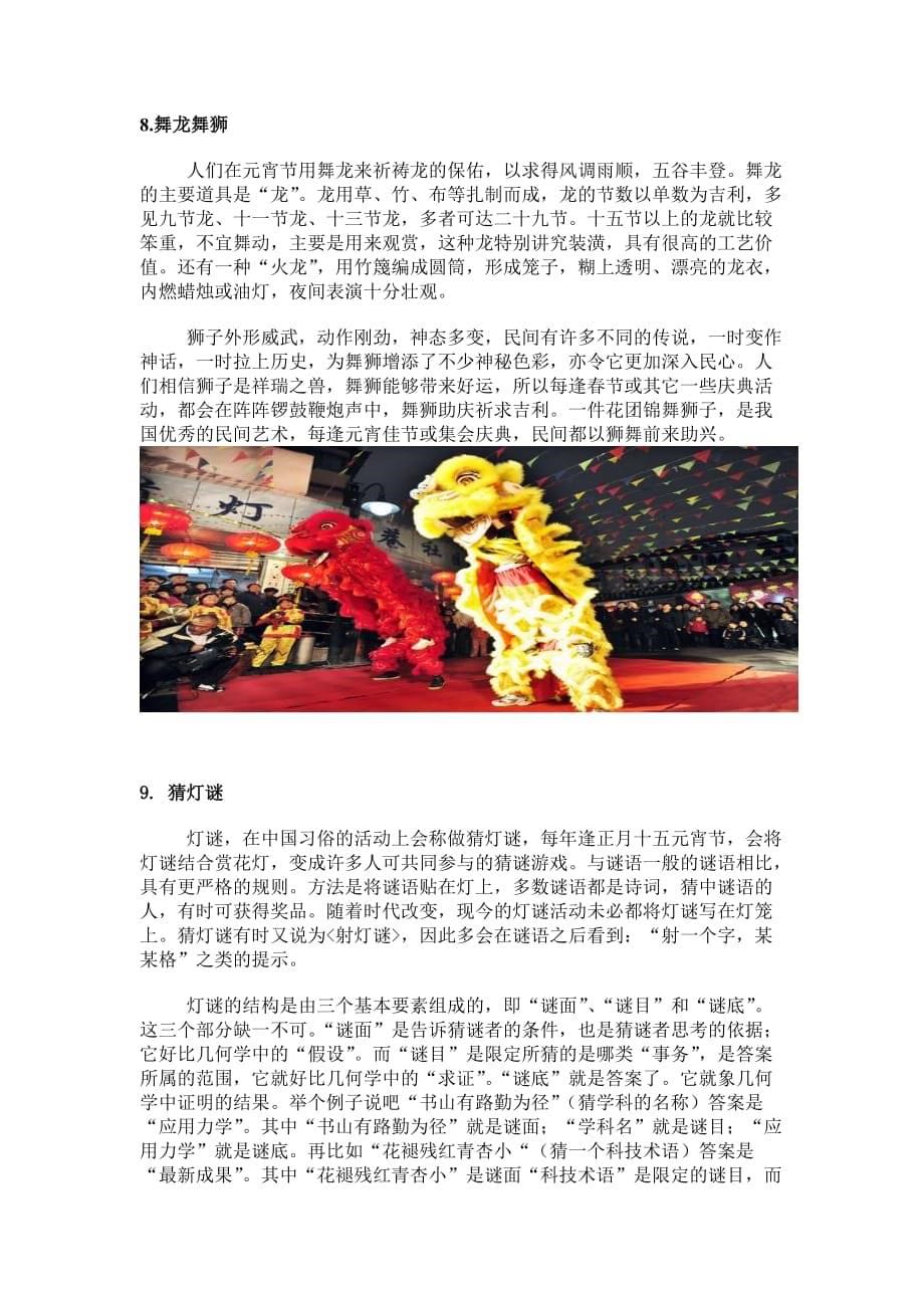 关于中国传统节日元宵节的调查报告.doc_第5页
