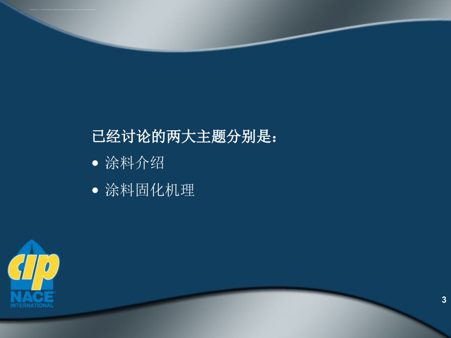 NACE二级涂装检查员培训教材-第33章-涂料类型和检查标准_第3页