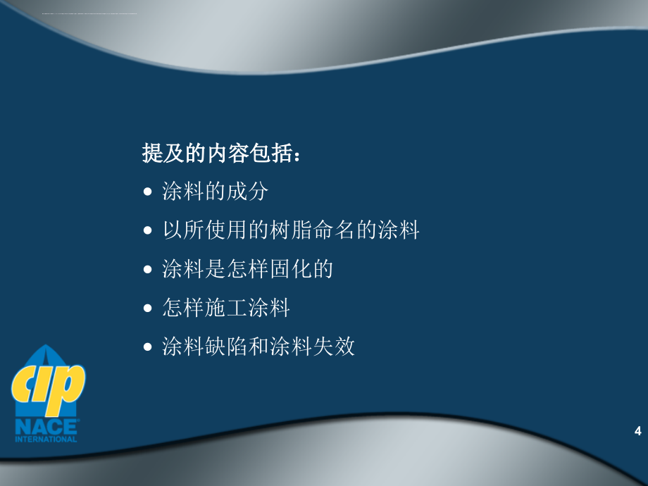 NACE二级涂装检查员培训教材-第33章-涂料类型和检查标准_第4页