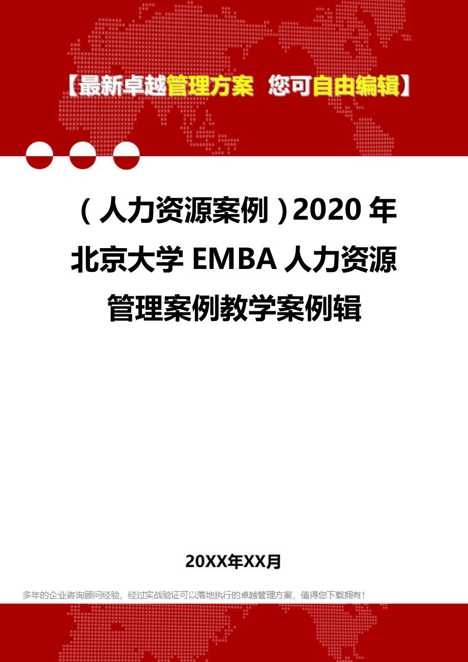 2020（人力资源案例）2020年北京大学EMBA人力资源管理案例教学案例辑_第1页