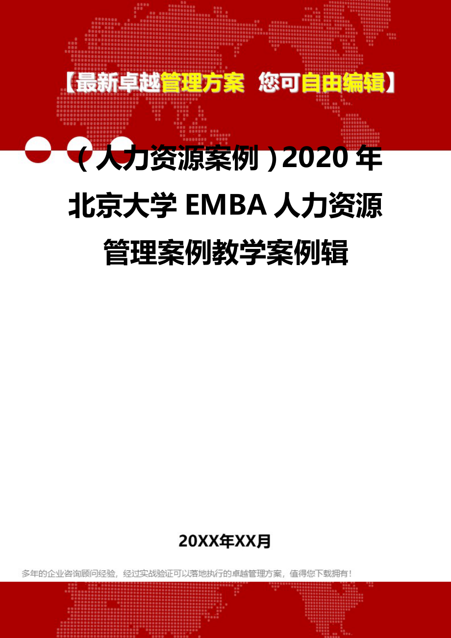 2020（人力资源案例）2020年北京大学EMBA人力资源管理案例教学案例辑_第2页