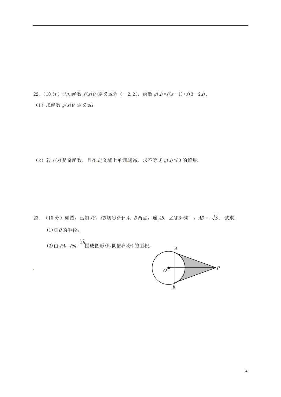 山东省滨州市邹平双语学校九年级数学上学期期末考试试题（连读班无答案）青岛版_第4页