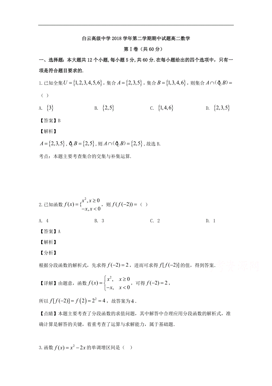 临海市白云高级中学2018-2019学年高二下学期期中考试数学试题 Word版含解析_第1页