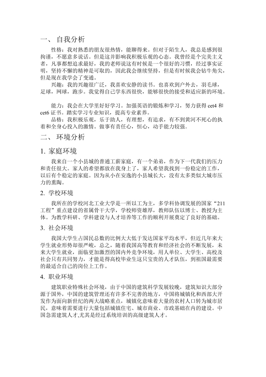 大学生建筑学职业生涯规划书.doc_第4页