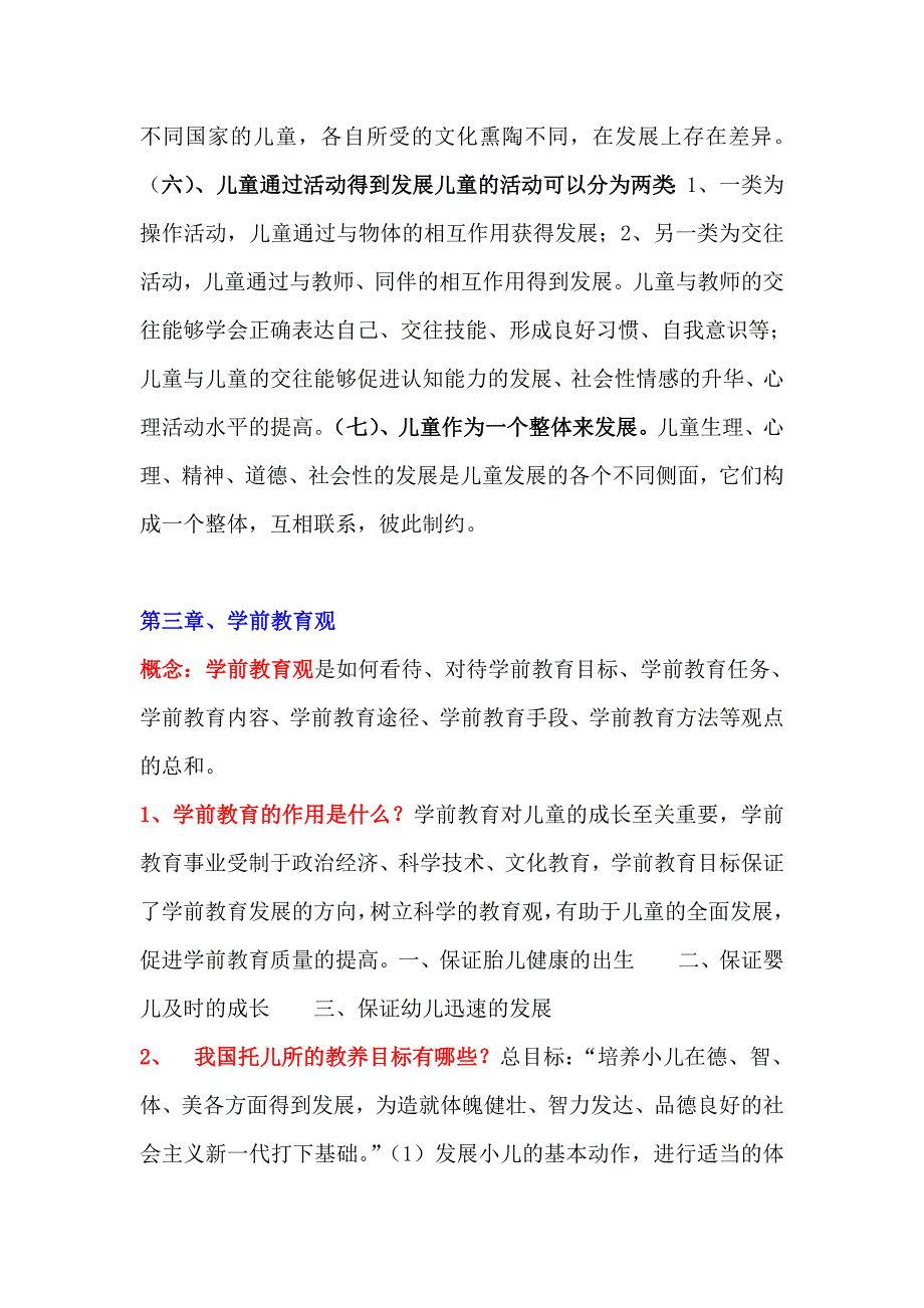 《学前教育学》各章节重点内容.doc_第4页