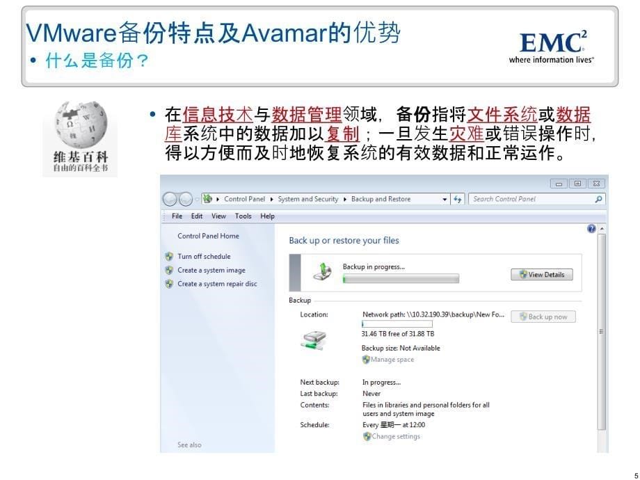 EMC_Avamar_VMware虚拟机数据保护解决方案_第5页