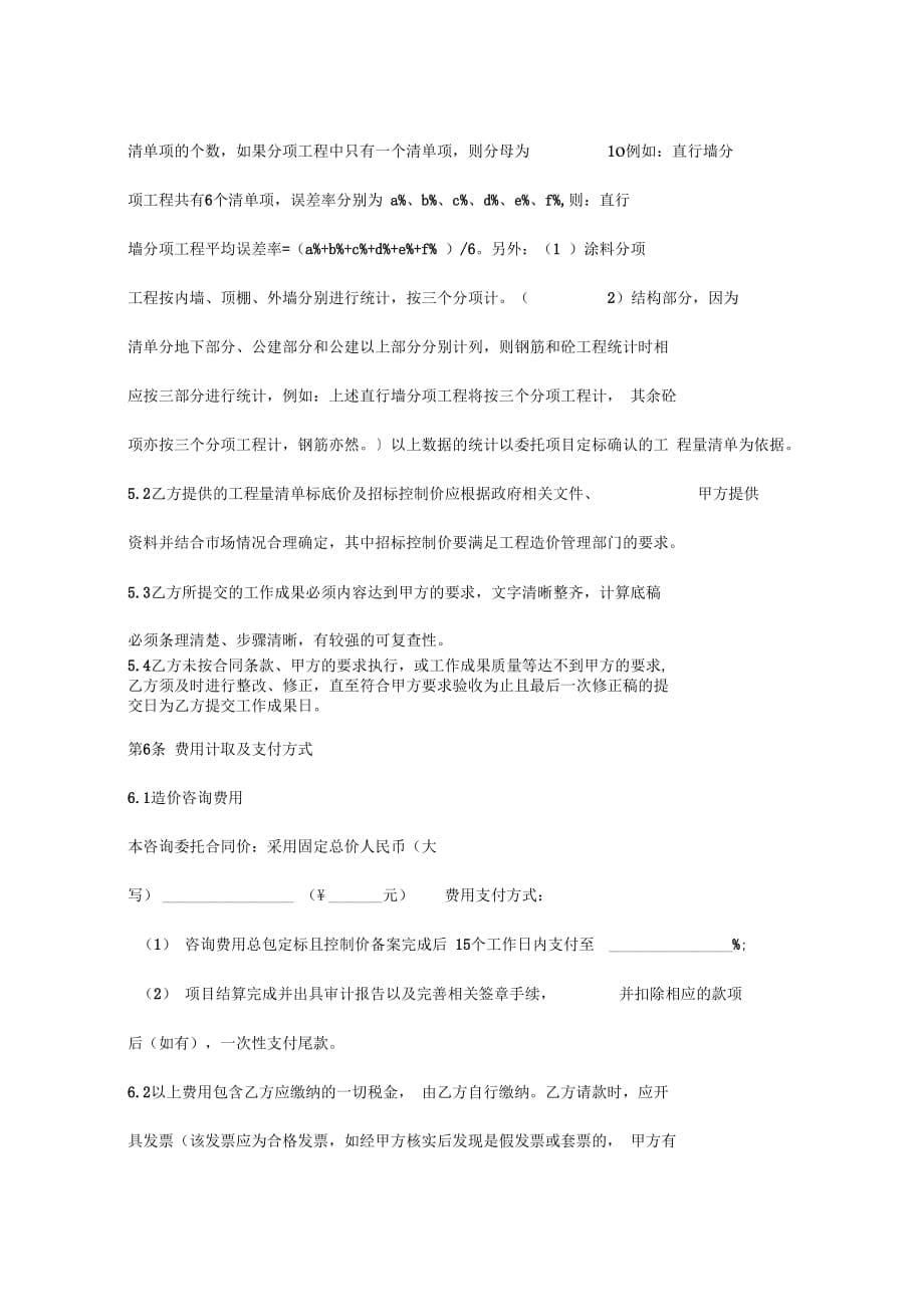 项目工程造价咨询委托合同协议书范本最新版_第5页