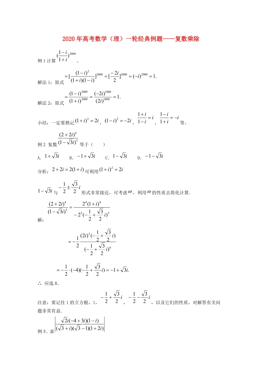 2020年高考数学一轮经典例题 复数乘除 理（通用）_第1页