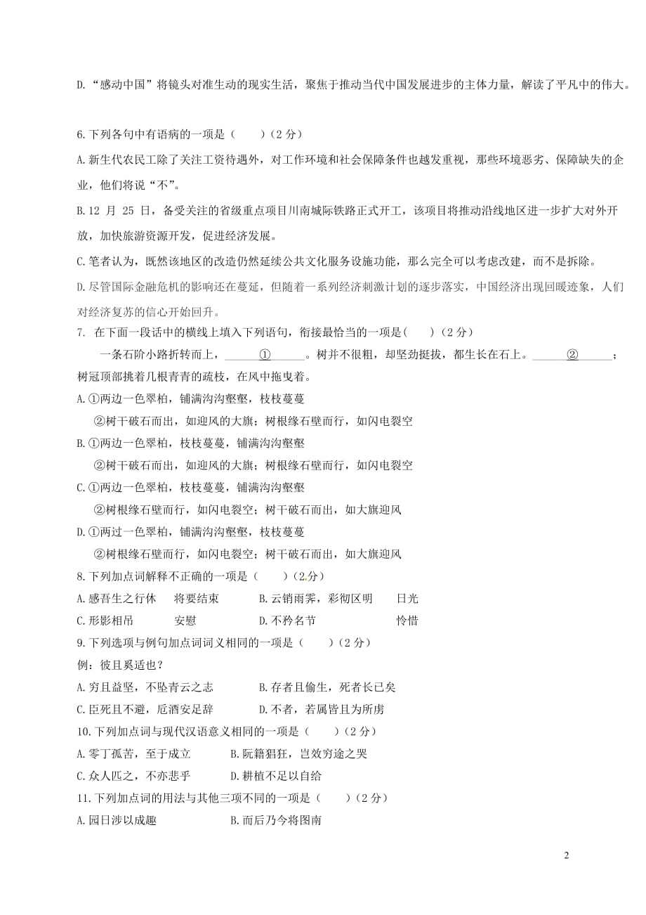 安徽省高二语文上学期第一次月考试题_第2页