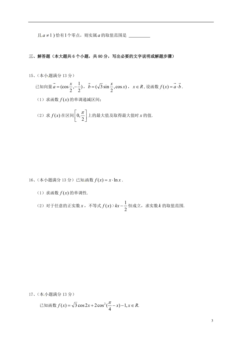 天津市宝坻区林亭口高级中学高三数学上学期第二次质量检测试题理_第3页