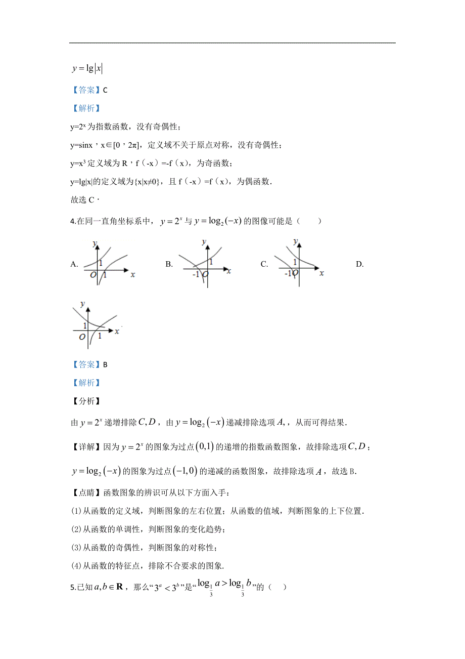 北京市平谷区2019-2020学年高一上学期期末考试数学试题 Word版含解析_第2页