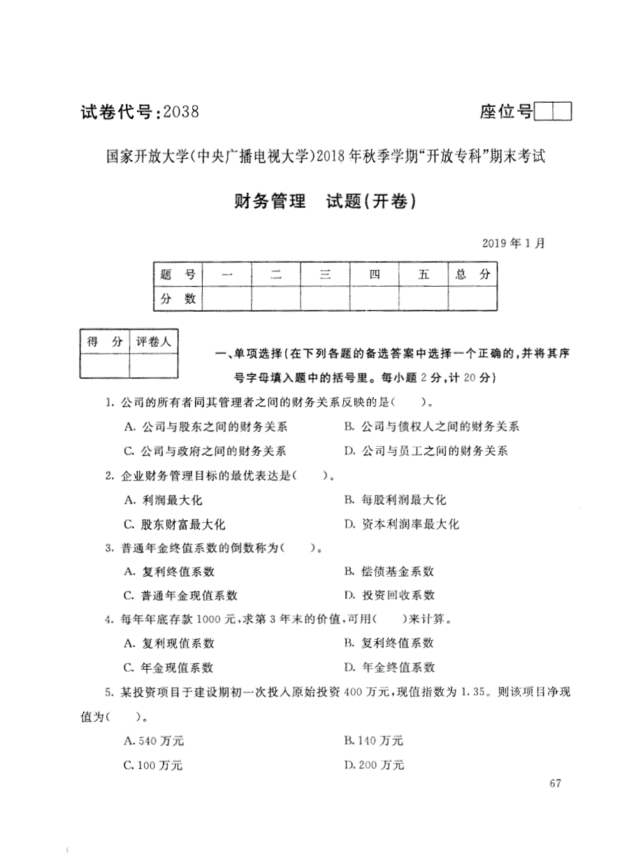 2019年电大《财务管理》期末考试试题及答案_第1页