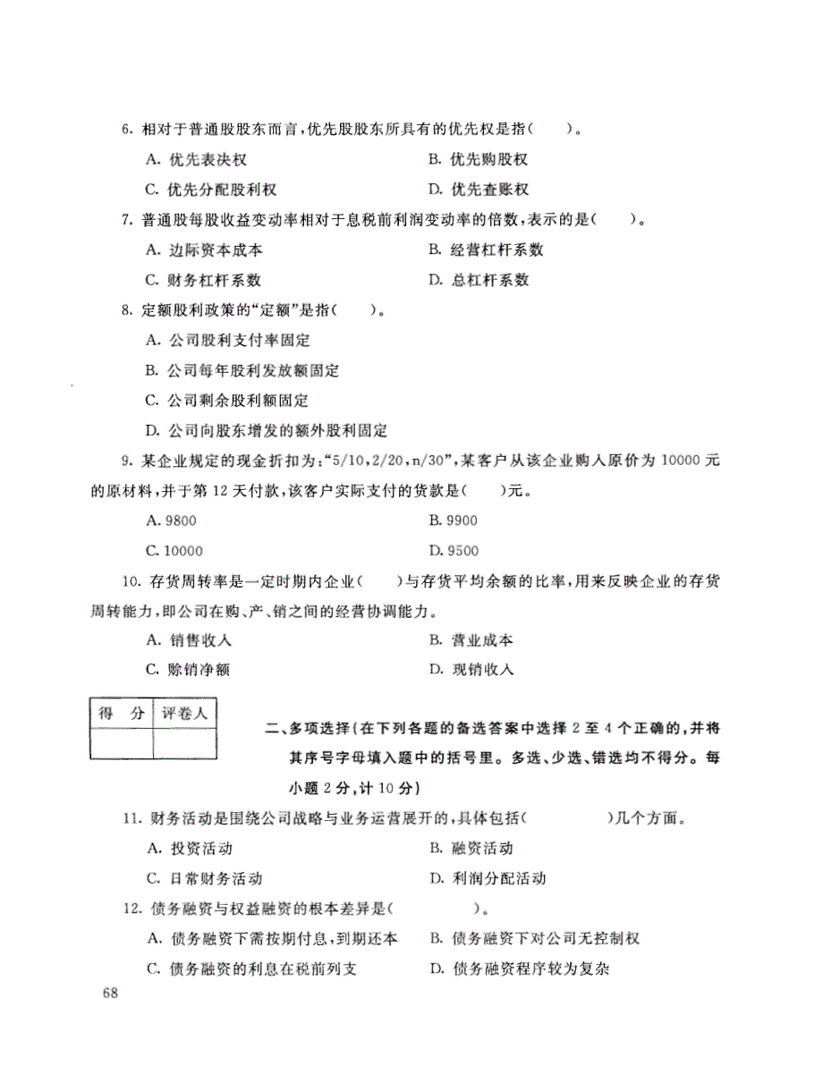 2019年电大《财务管理》期末考试试题及答案_第2页