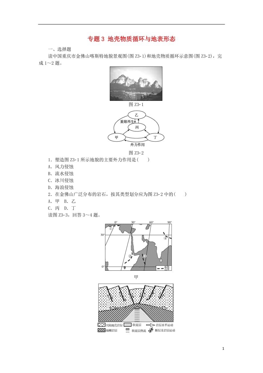 高考地理二轮复习专题3地壳物质循环与地表形态作业手册新人教_第1页