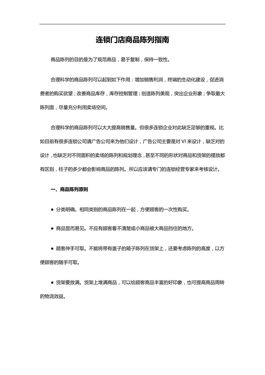 2020（店铺管理）2020年陈列相关知识_第1页