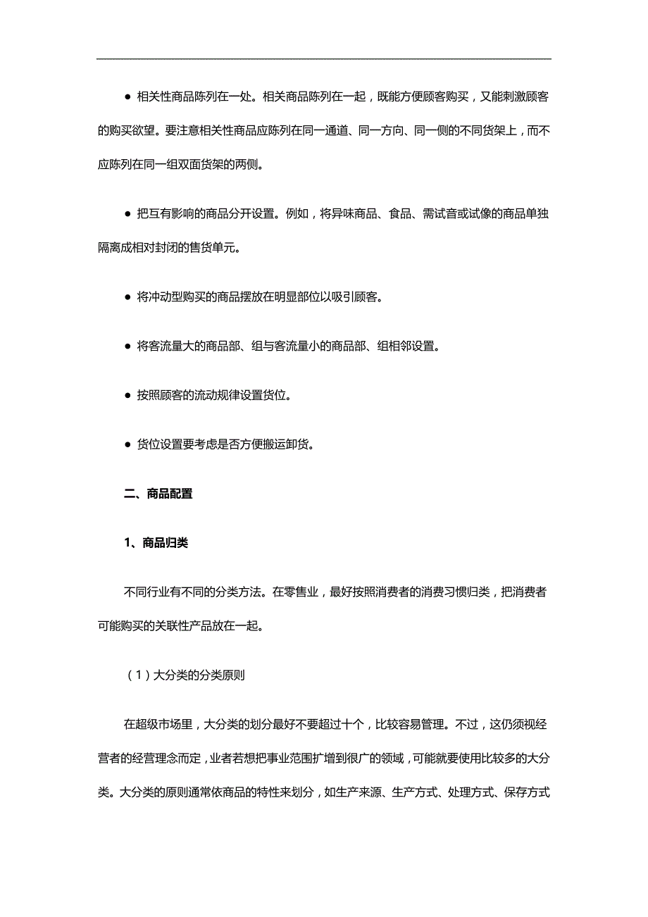 2020（店铺管理）2020年陈列相关知识_第2页