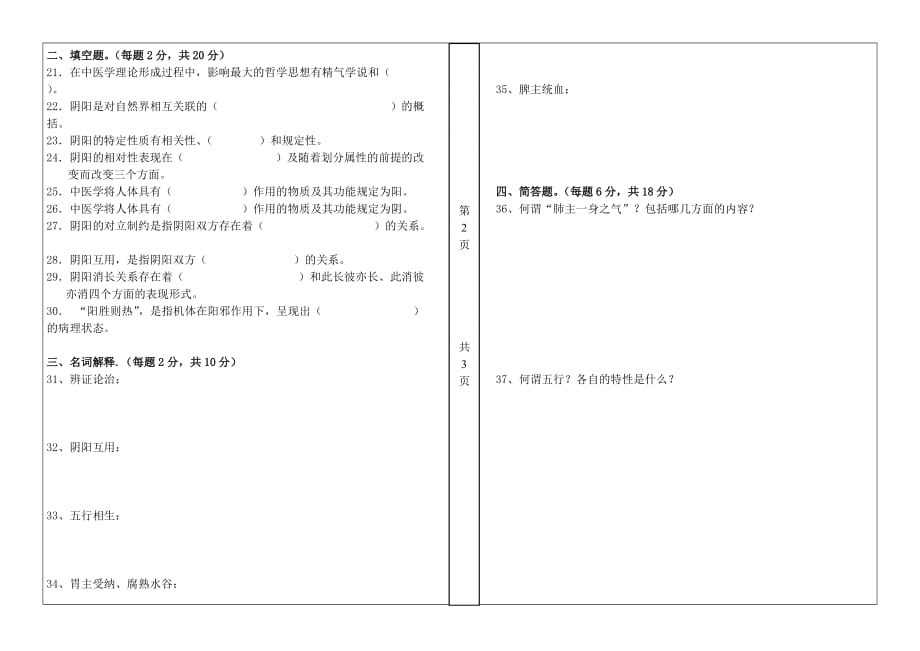 中医学基础期中试卷.doc_第2页