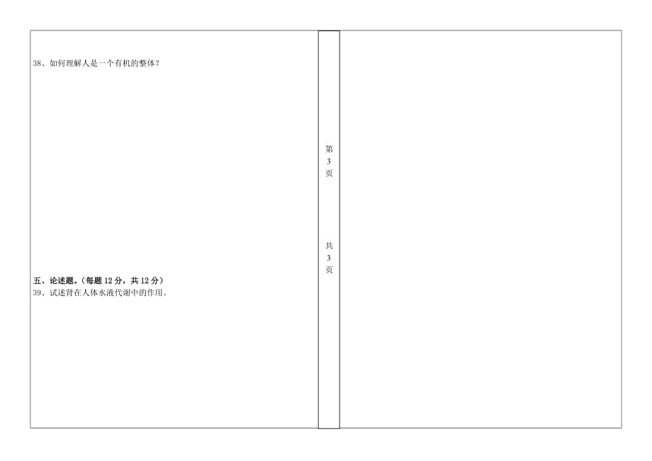 中医学基础期中试卷.doc_第3页