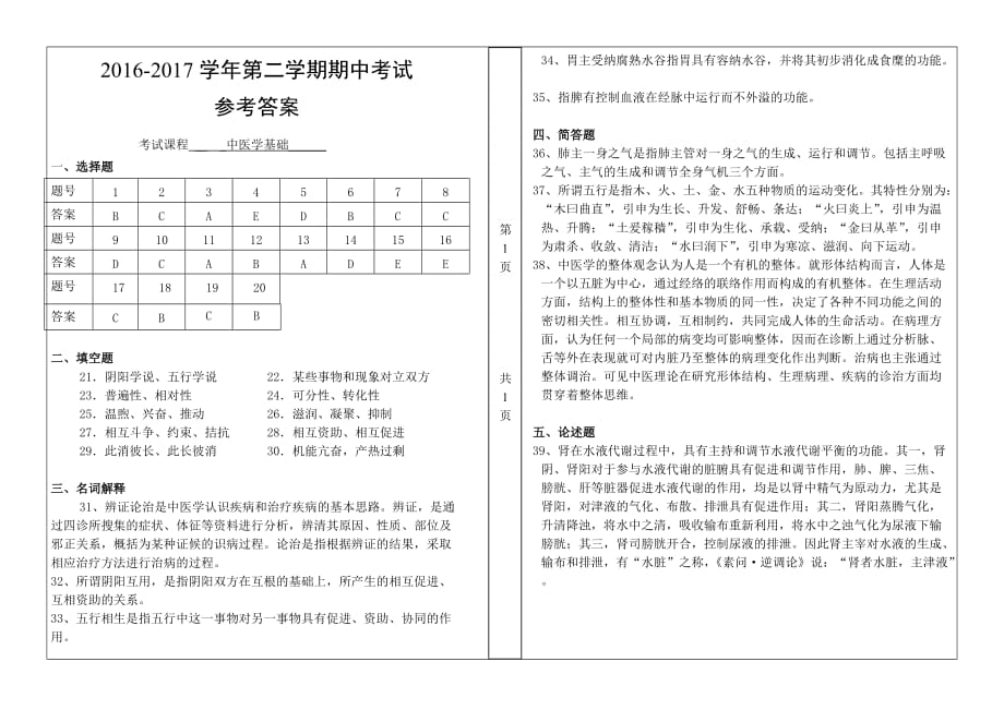 中医学基础期中试卷.doc_第4页