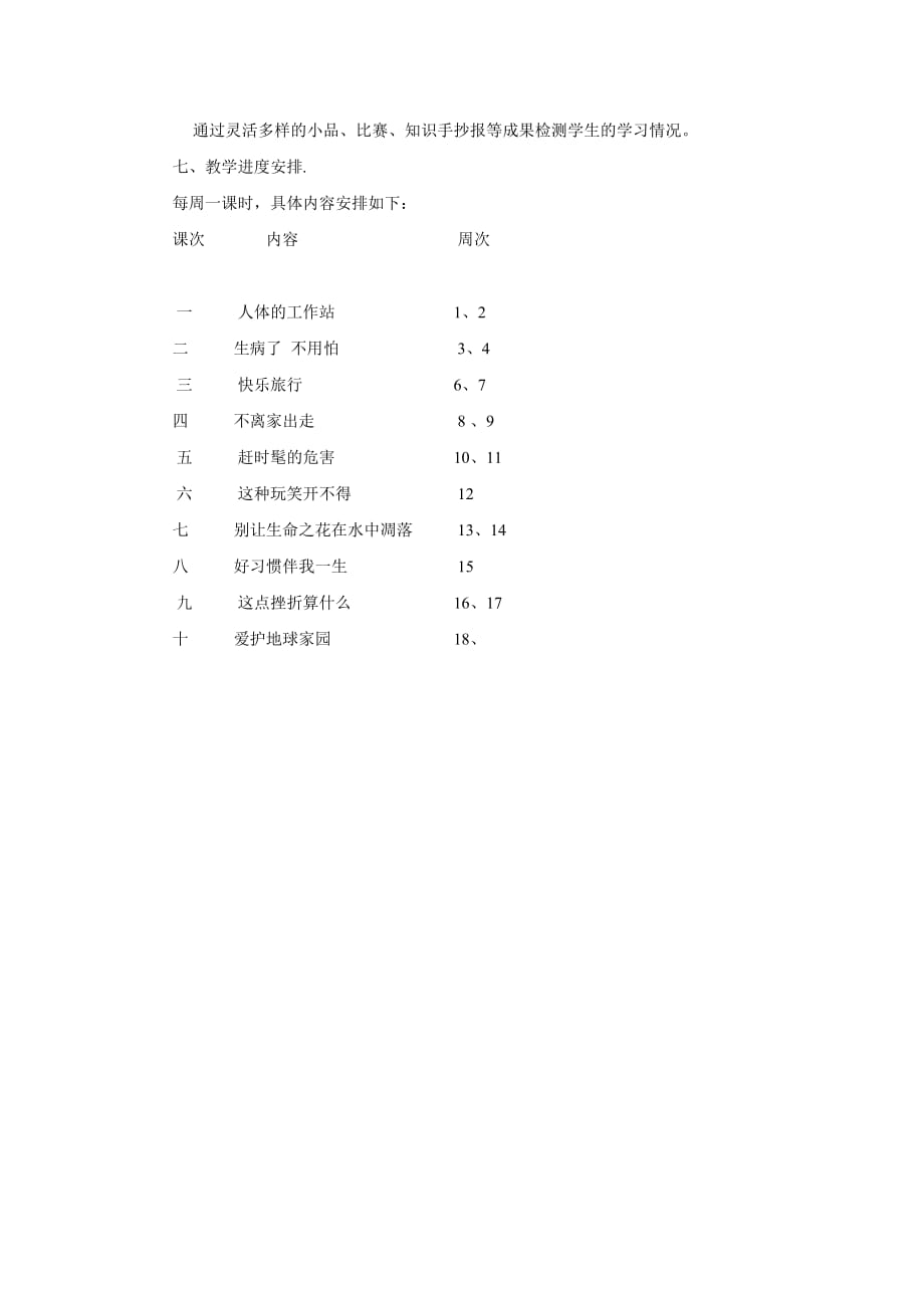 五年级下学期生命教育教学计划.doc_第2页