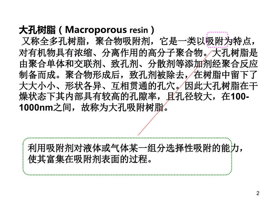 大孔树脂吸附原理及应用PPT幻灯片课件_第2页