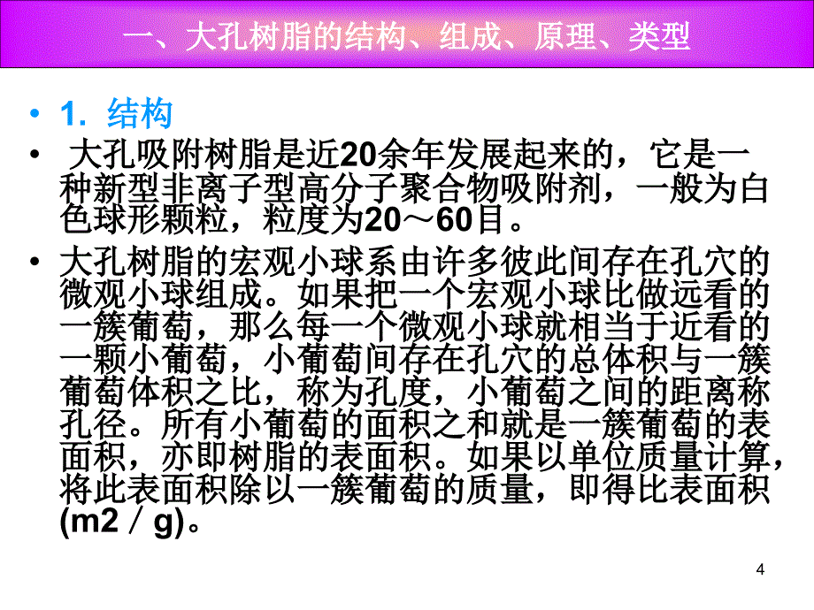 大孔树脂吸附原理及应用PPT幻灯片课件_第4页