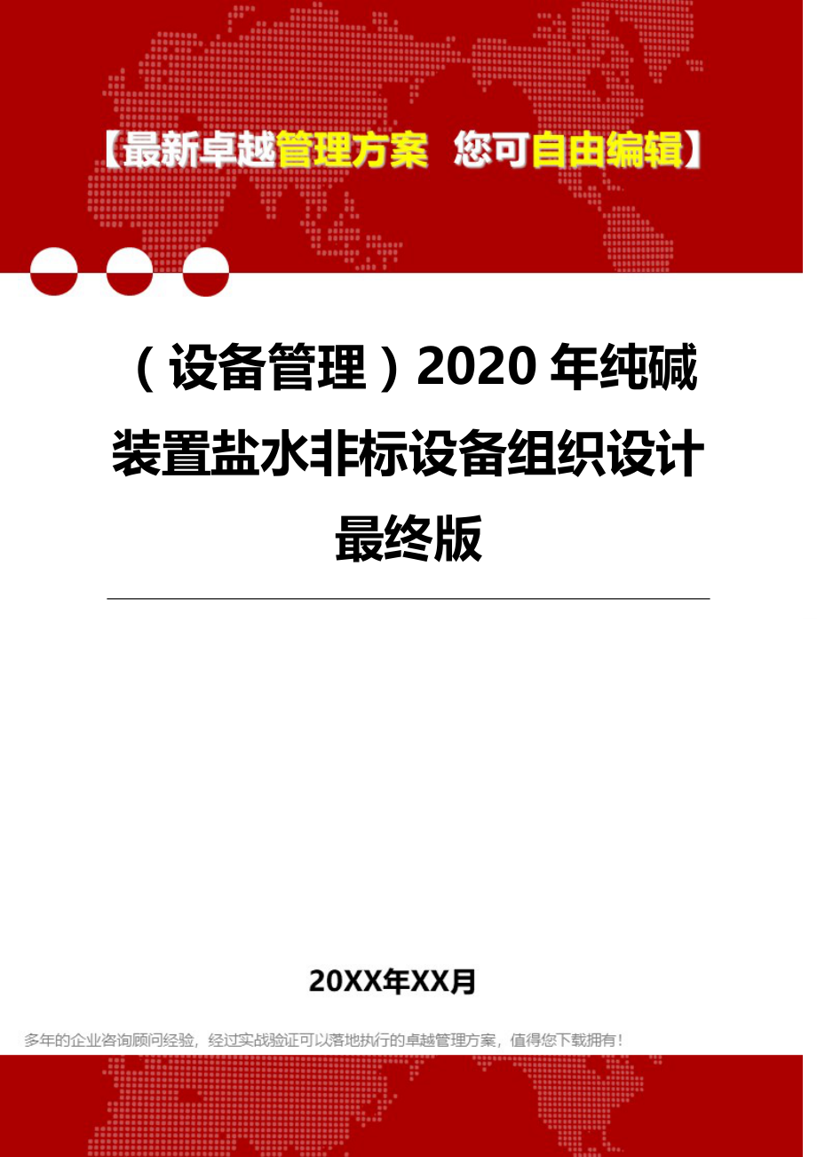 （设备管理）2020年纯碱装置盐水非标设备组织设计最终版__第1页