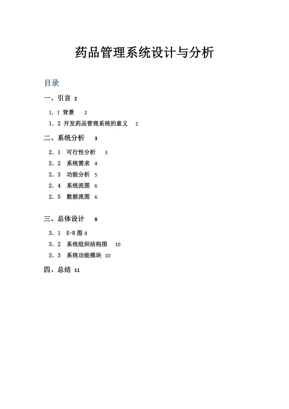 药品管理系统设计与分析报告_第1页