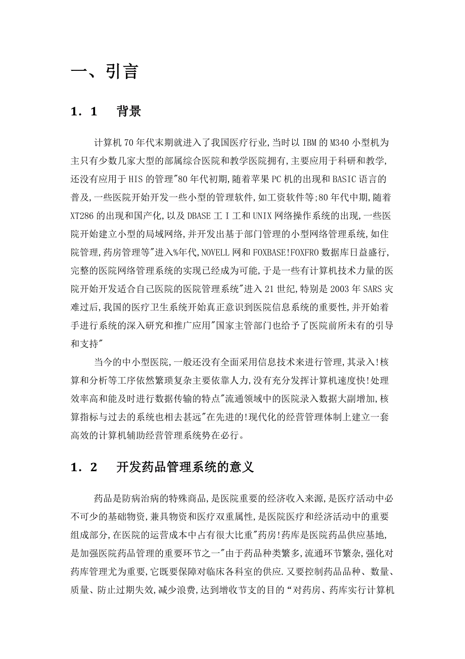 药品管理系统设计与分析报告_第2页