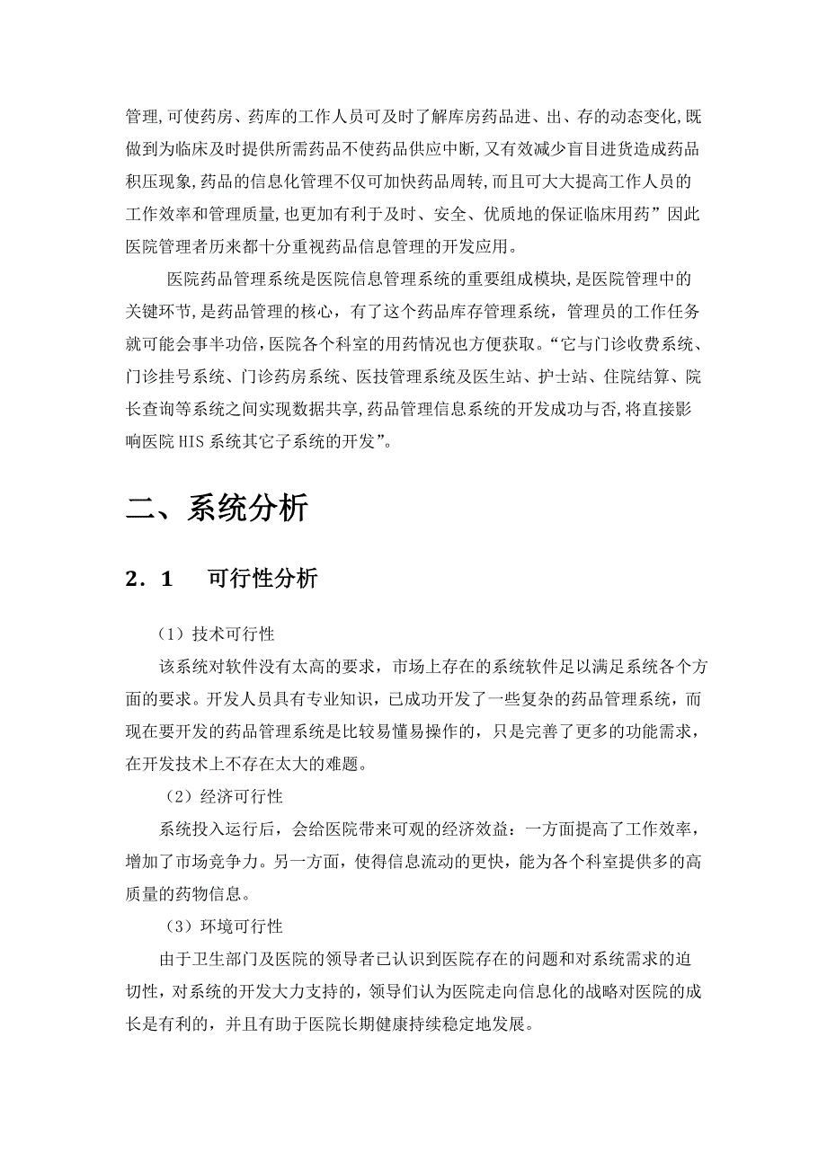 药品管理系统设计与分析报告_第3页