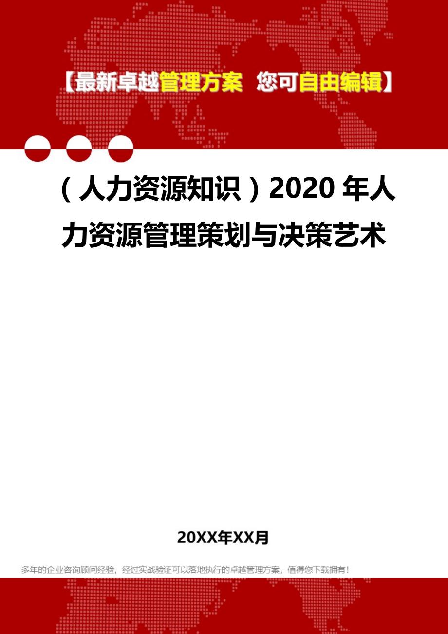 （人力资源知识）2020年人力资源管理策划与决策艺术__第1页
