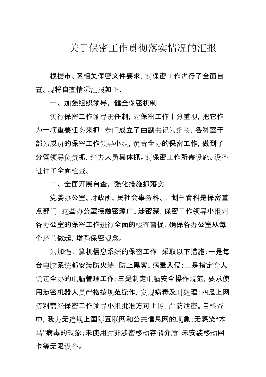 关于保密工作贯彻落实情况的汇报.doc_第1页