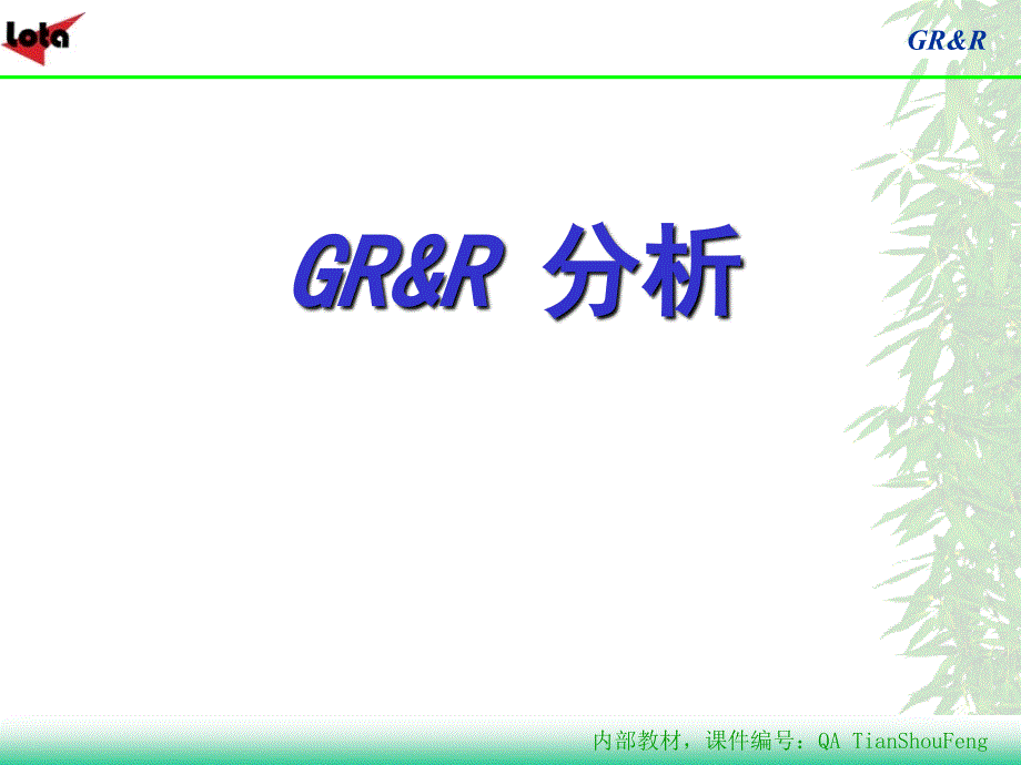 GRR培训-完整版_第1页