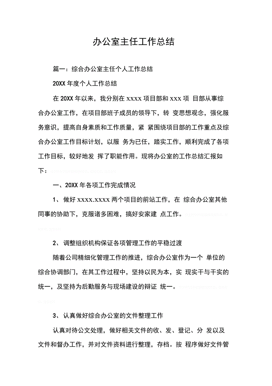 办公室主任工作总结(同名15347)_第1页