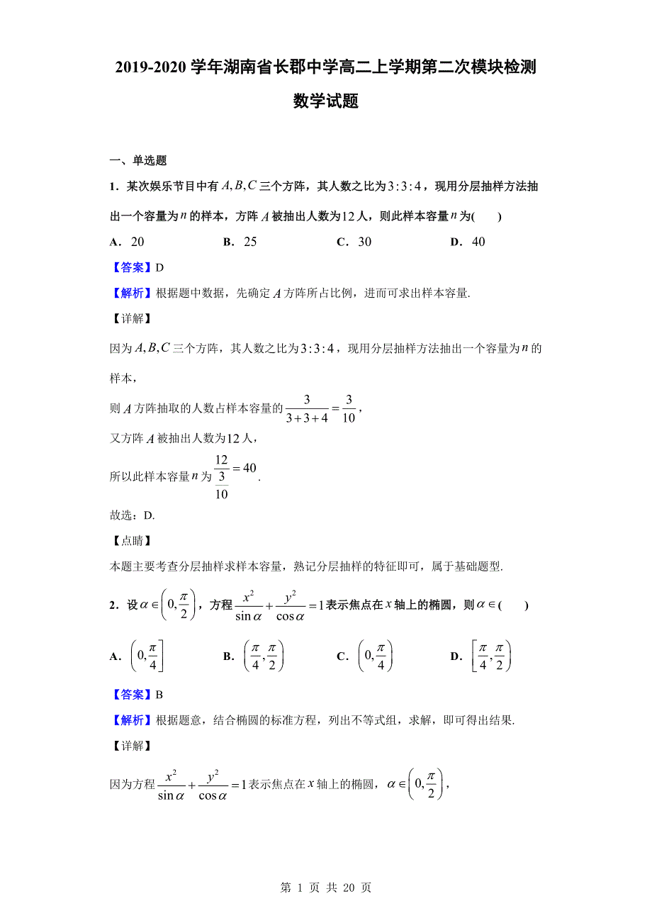 2019-2020学年高二上学期第二次模块检测数学试题（解析版）_第1页