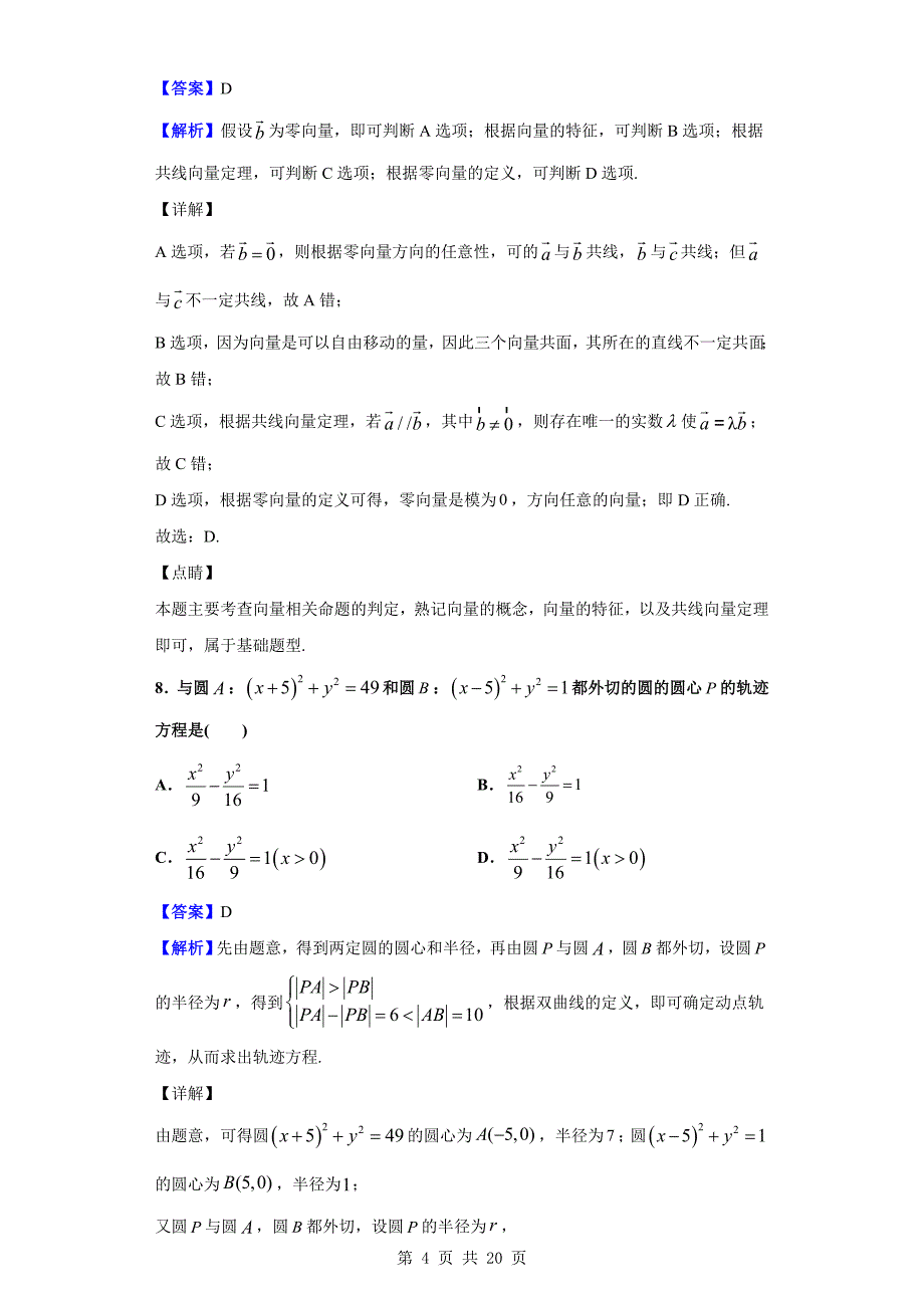 2019-2020学年高二上学期第二次模块检测数学试题（解析版）_第4页