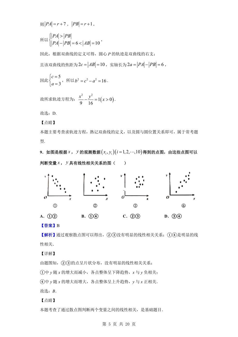 2019-2020学年高二上学期第二次模块检测数学试题（解析版）_第5页