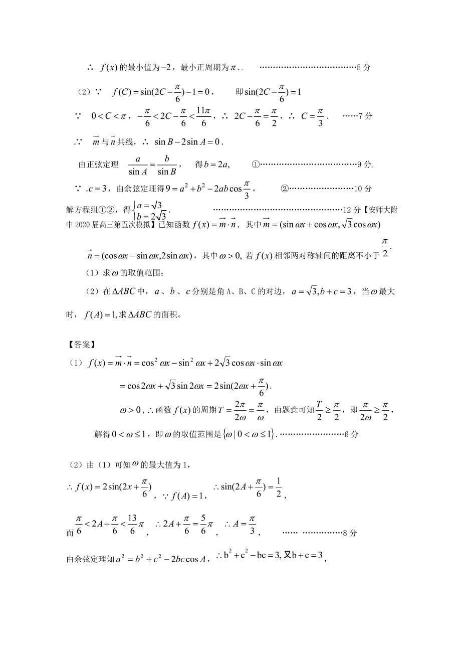 2020高考数学 全国各地模拟试题分类汇编5 三角函数2 理（通用）_第5页